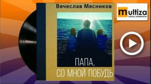 Вячеслав Мясников  Некогда