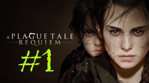 A Plague Tale: Requiem | Прохождение #1 | (PC)