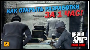 GTA 5 ONLINE: КАК ОТКРЫТЬ ВСЕ РАЗРАБОТКИ В БУНКЕРЕ —  РАЗРЫВНЫЕ ПАТРОНЫ/ПРИЦЕЛЫ/КОСТЮМ ДЖАГГЕРНАУТА