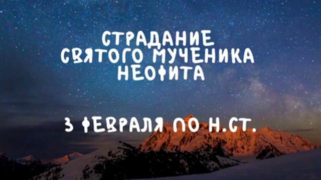 Житие Святых | Святой Неофит | 3 февраля по н.ст.