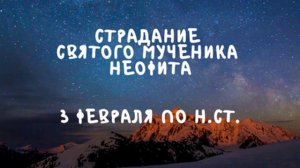 Житие Святых | Святой Неофит | 3 февраля по н.ст.