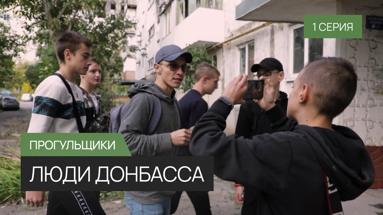 Люди Донбасса - 1 серия «Прогульщики»