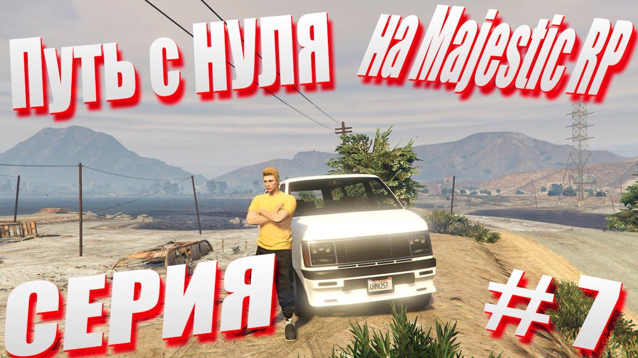 ПУТЬ с НУЛЯ на Majestic RP \ GTA 5 Majestic RP \ Старт с Нуля на Majestic RP серия #7