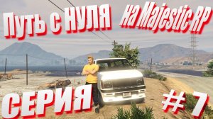 ПУТЬ с НУЛЯ на Majestic RP \ GTA 5 Majestic RP \ Старт с Нуля на Majestic RP серия #7