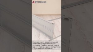 Сборка металлического стеллажа от PRO стеллаж. Видео инструкция.