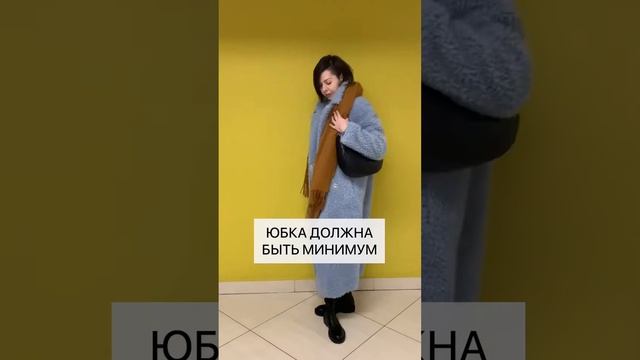 Как носить платье и юбку под пальто? Подписывайся – новое видео каждый день!?