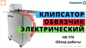 Клипсатор обвязчик электрический Foodatlas HR 770