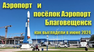 Аэропорт и посёлок Аэропорт. Благовещенск. Как выглядели в июне 2024 г.
