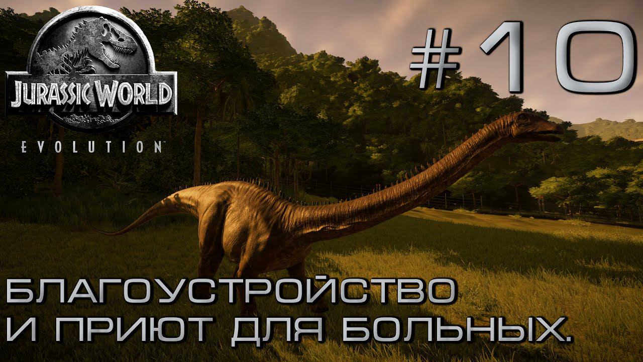 ПРОХОЖДЕНИЕ JURASSIC WORLD EVOLUTION: Благоустройство и приют для больных #10