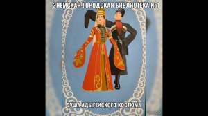Фотовыставка «Душа адыгского костюма». ЭГБ №1