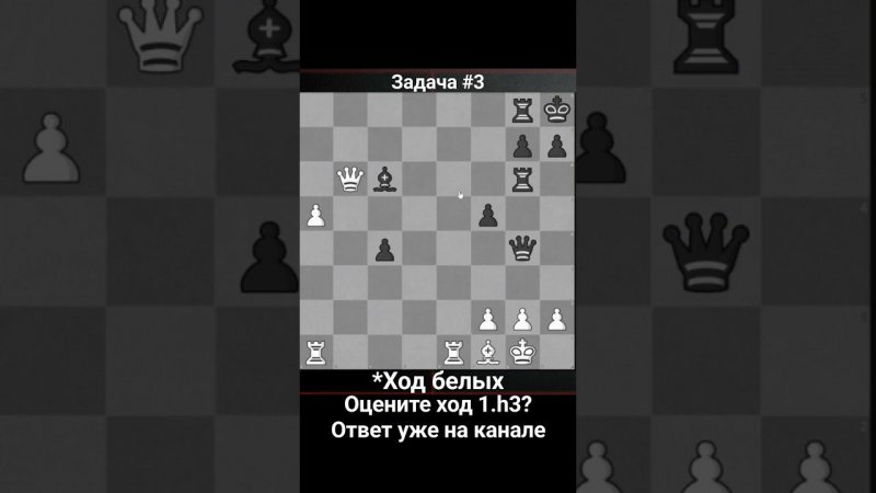 ▶ Задача #3 ▶ Шахматные задачи, стратегия и тактика, проверь свои знания. Ответ на канале