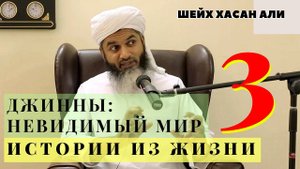 Шейх Хасан Али. О джиннах истории из жизни. Мир невидимого 3 серия