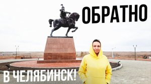 Обратно в Россию из Казахстана