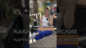 Какие российские карты сейчас работают в Египте #египет #отдых #shorts