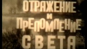 Отражение и преломление света