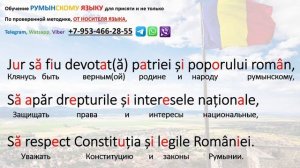 Текст присяги на гражданство Румынии.