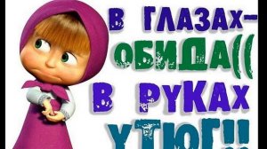ПРИКОЛЫ Машенька О НАС)))