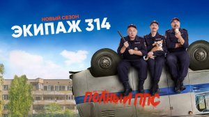 Сериал «Экипаж 314» 2 сезон - Трейлер