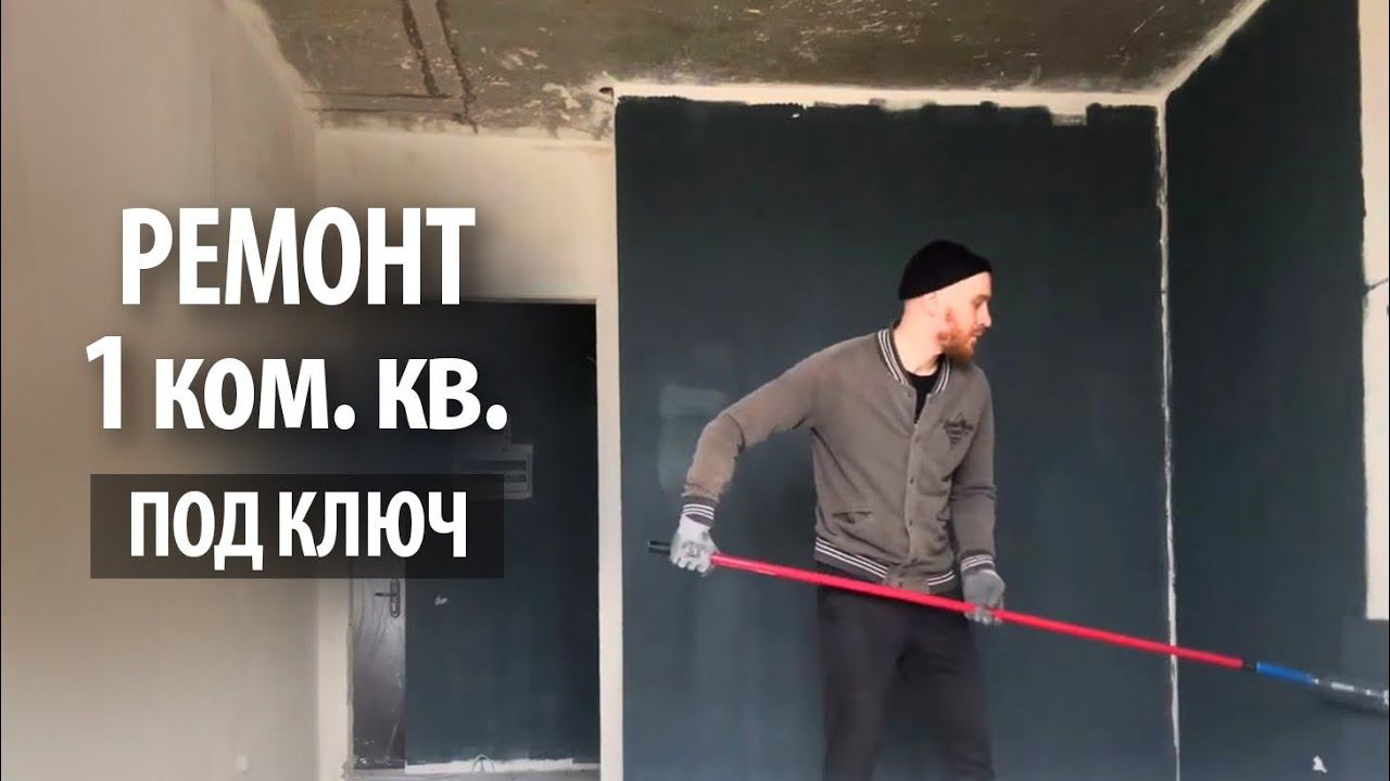 Ремонт 1к. квартиры под ключ | Поэтапный процесс