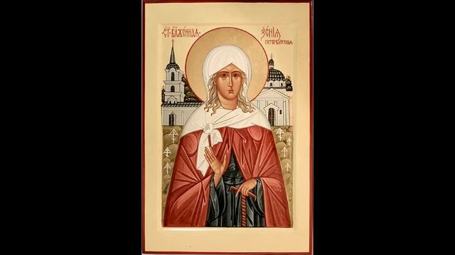 Блаженная Ксения Петербургская, Христа ради юродивая. Жития святых