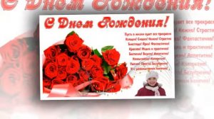 Мариночка, с днём рождения!