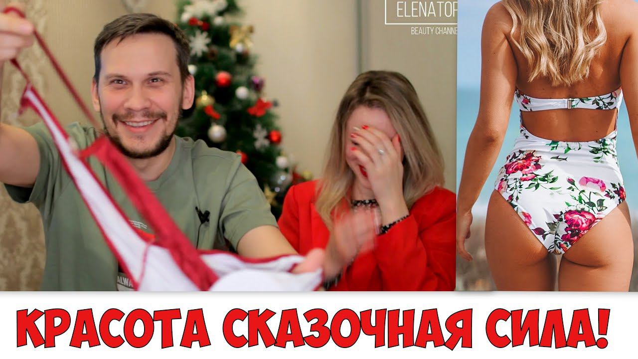 Муж покупает Жене КУПАЛЬНИКИ. Распаковка и ПРИМЕРКА купальников! смотреть онлайн