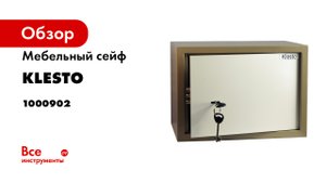 Сейфы Klesto серия K и E с ключевым и электронным замком