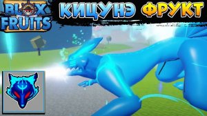 БЛОКС ФРУТС НОВЫЕ ФРУКТЫ - КИЦУНЭ, МАМОНТ, ЦЕЛЕСТИАЛ фанмейдРоблокс ВАН ПИС Blox Fruits