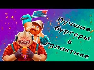 Вкусные бургеры | Godlike Burger | Hasint