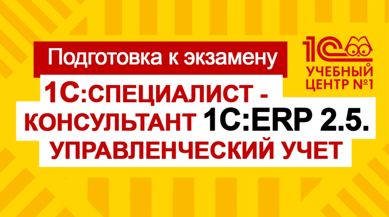 Подготовка к экзамену 1С:Специалист-консультант 1С:ERP 2.5 Управленческий учет