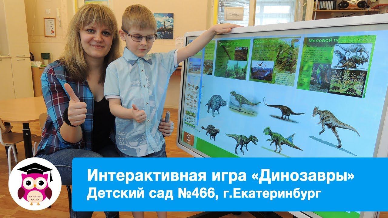 Интерактивный редактор СОВА_Игра Динозавры