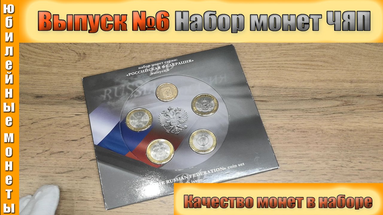 Обзор Официального выпуска монет номер 6 ЧЯП(архив)