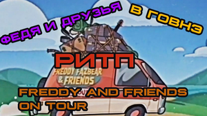 федя и друзтя в говнэ (freddy and friends on tour ритп)