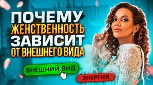 Что Рождает Женственность! Вот Почему Женственность Зависит от Внешнего Вида!