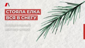 Мастер-класс «Стояла елка вся в снегу»