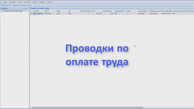 Проводки по оплате труда, Зарплата, Парус Бюджет 8