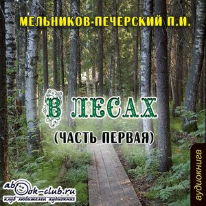 П. И. Мельников - Печерский - В лесах. Книга 1. Часть 1 (главы с 1 по 7)