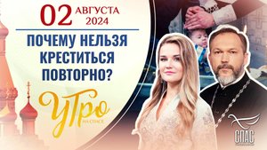 ПОЧЕМУ НЕЛЬЗЯ КРЕСТИТЬСЯ ПОВТОРНО? / УТРО НА СПАСЕ