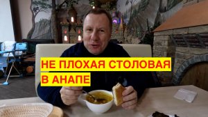 ХОРОШАЯ СТОЛОВАЯ В АНАПЕ