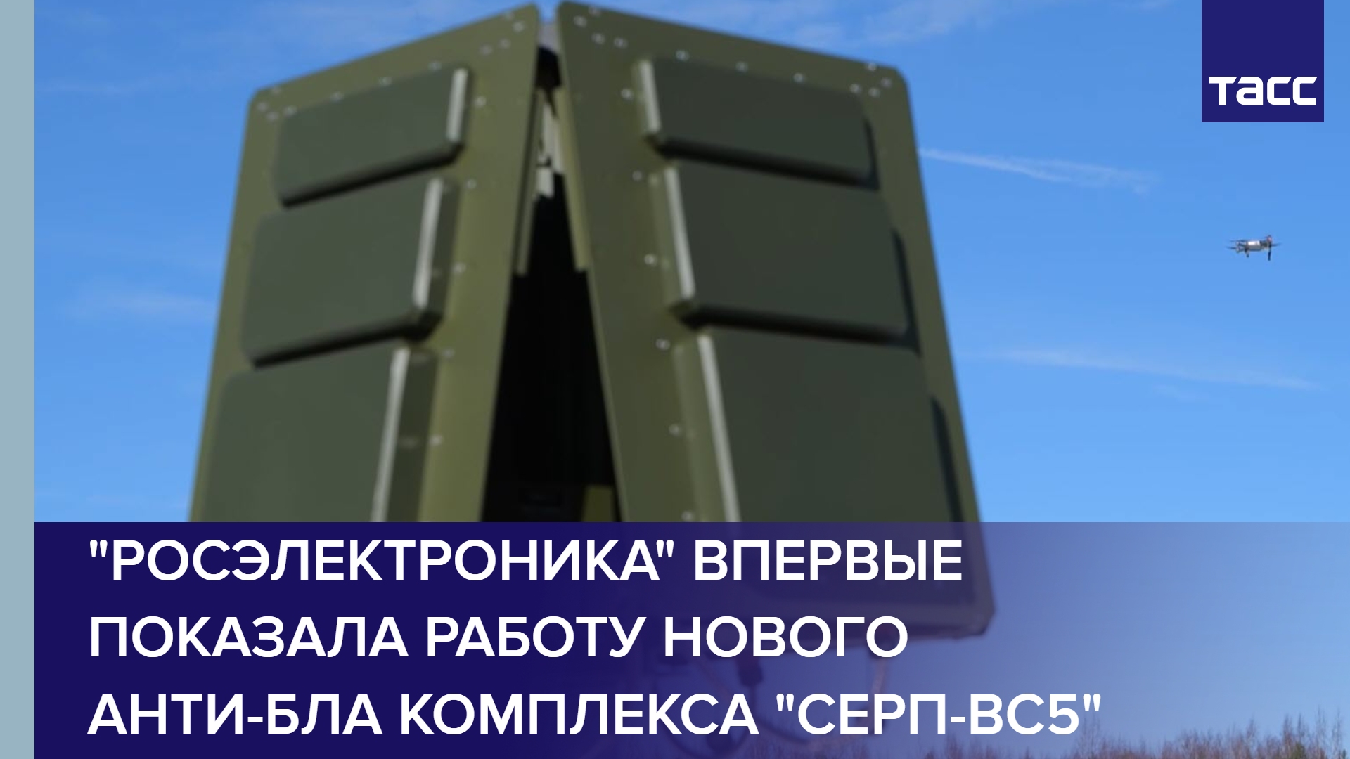 "Росэлектроника" впервые показала работу нового анти-БЛА комплекса "Серп-ВС5" #shorts