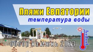 ЕВПАТОРИЙСКИЕ ПЛЯЖИ (ИЮНЬ 2023)