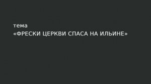 18. Фрески церкви Спаса на Ильине.