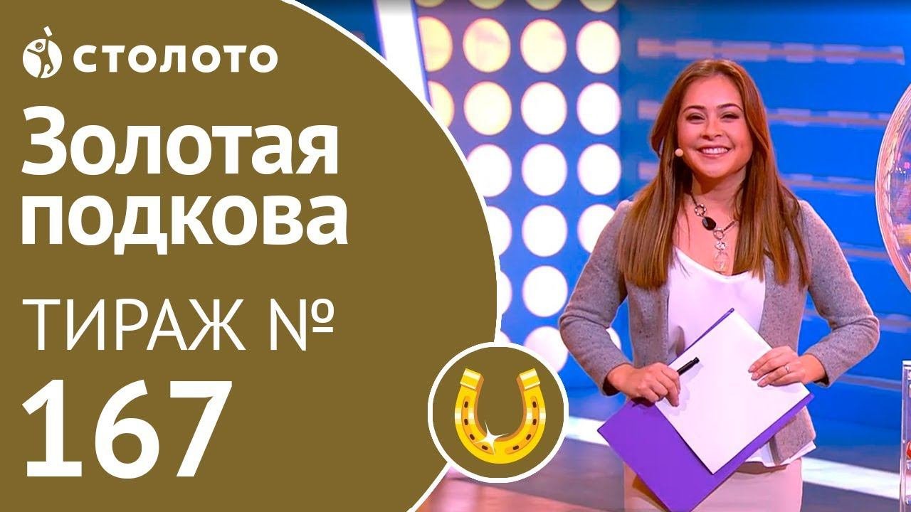 Столото представляет | Золотая подкова тираж №167 от 11.11.18