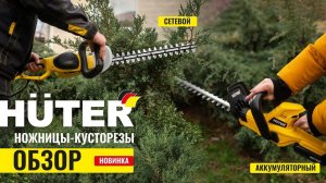 Кусторезы Huter! Аккумуляторный Huter GET-20H | Электрический Huter GET-7551