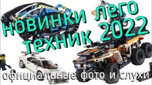 Новинки LEGO Technic лето 2022 - официальные фото и слухи