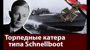Шнелльбот. Торпедный катер рейха. Операция в Норвегии и Франции. Следующая цель Ла-Манш.