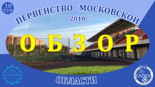Обзор игры  ФК Балашиха  1-1  ФСК Салют 2010