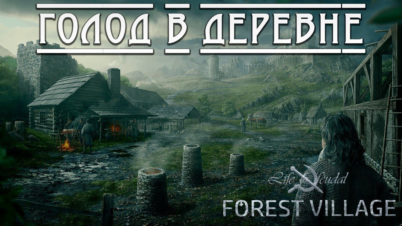 ГОЛОД В ДЕРЕВНЕ | Life is Feudal: Forest Village | #4