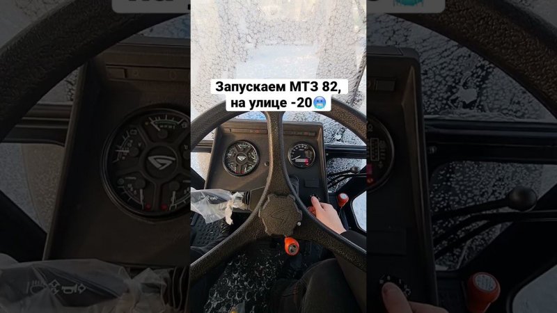 Как запускается МТЗ 82, когда на улице -20 ❄️