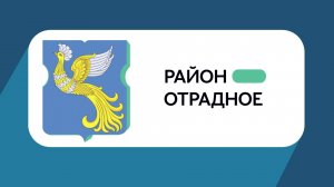 Герб моего района: Отрадное